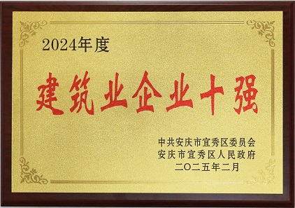 宜秀區(qū)建筑業(yè)企業(yè)十強(qiáng)